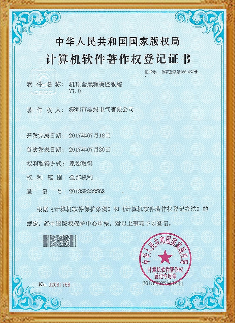 機(jī)頂盒遠(yuǎn)程操控系統(tǒng)V1.0證書